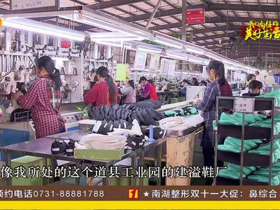 《我们向往的美好生活》火火的永州（二）：时尚名鞋“永州造” 重工、民创齐头并进