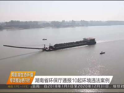 湖南省环保厅通报10起环境违法案例