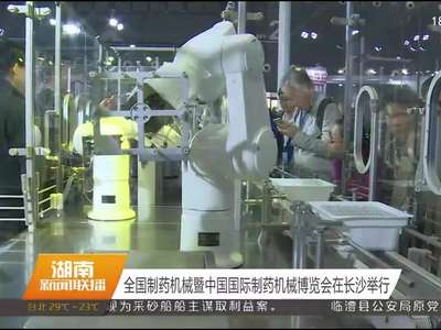 全国制药机械暨中国国际制药机械博览会在长沙举行