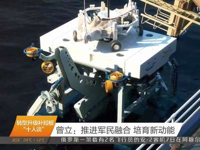 曾立：推进军民融合 培育新动能