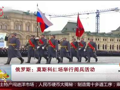 [视频]俄罗斯 莫斯科红场举行阅兵活动