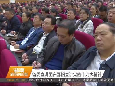 省委宣讲团在邵阳宣讲党的十九大精神