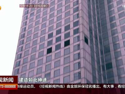 57层高楼19天封顶 整座大楼能“绿色呼吸”