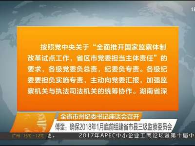 2017年11月19日湖南新闻联播