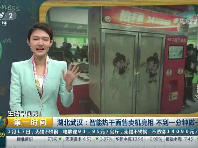 [视频]湖北武汉：智能热干面售卖机亮相 不到一分钟做一碗