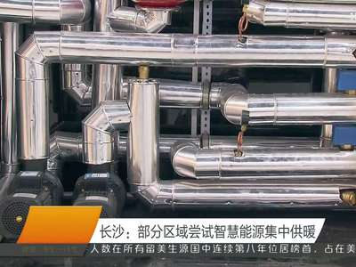 长沙：部分区域尝试智慧能源集中供暖