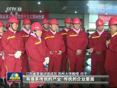 [视频]学懂弄通 让十九大精神深入人心