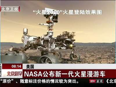 [视频]美国 NASA公布新一代火星漫游车