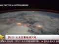 [视频]梦幻 从太空看地球闪电