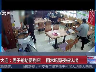 [视频]辽宁大连：男子抢劫便利店 因常吃宵夜被认出