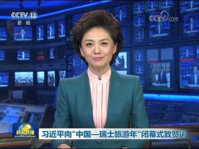 [视频]习近平向“中国-瑞士旅游年”闭幕式致贺词