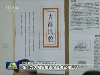 [视频]首都高校“浸入式”学习十九大精神