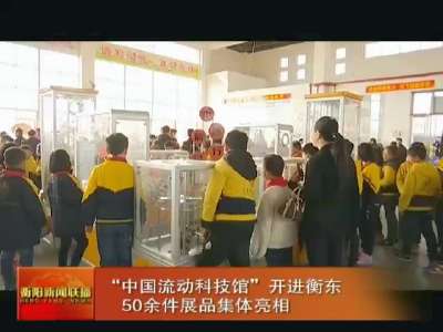“中国流动科技馆”开进衡东 50余件展品集体亮相