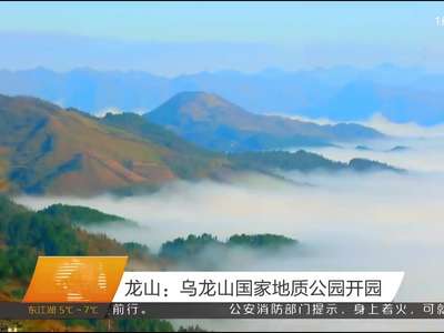 龙山：乌龙山国家地质公园开园