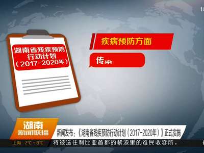 《湖南省残疾预防行动计划（2017-2020年）》正式实施