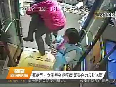 张家界：女乘客突发疾病 司乘合力救助送医