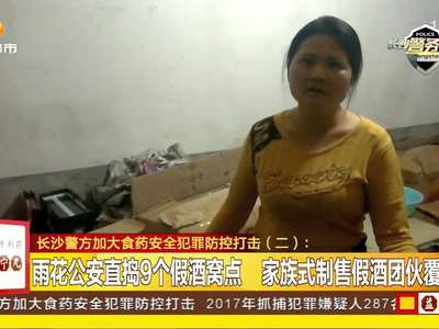 长沙警方加大食品安全犯罪防控打击