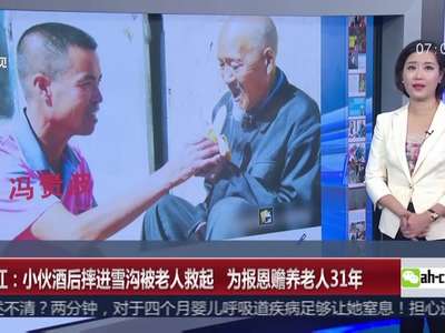 [视频]黑龙江：小伙酒后摔进雪沟被老人救起 为报恩赡养老人31年