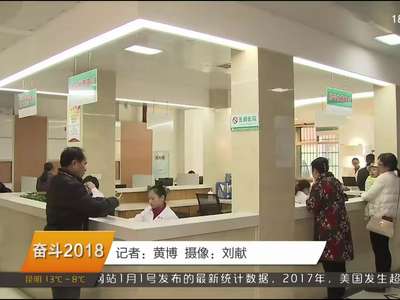 奋斗2018 省卫计委：抓紧落实按病种收费改革