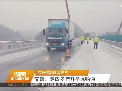 应对低温雨雪天气 交警、路政多措并举保畅通