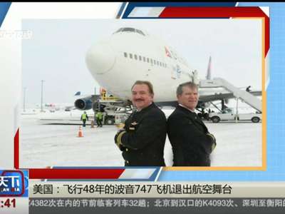 [视频]美国飞行48年的波音747飞机退出航空舞台