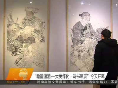 “翰墨潇湘--大美怀化·诗书画展”今天开幕