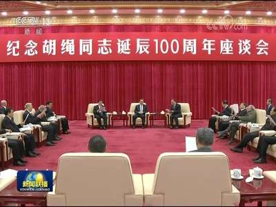 [视频]纪念胡绳同志诞辰100周年座谈会在京举行 俞正声出席