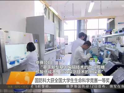 国防科大获全国大学生生命科学竞赛一等奖