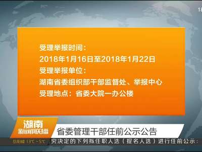 省委管理干部任前公示公告