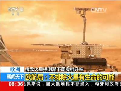 [视频]欧洲：俄欧火星探测器下周发射升空