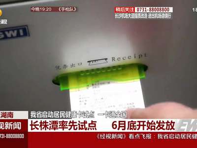 湖南省启动居民健康卡试点 一卡通全国