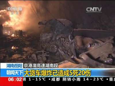 [视频]京港澳高速湖南段 湖南岳阳：大货车爆炸已造成5死20伤