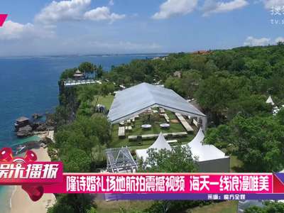 [视频]隆诗婚礼场地航拍震撼视频 海天一线浪漫唯美