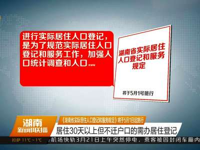 《湖南省实际居住人口登记和服务规定》将于5月1日起施行