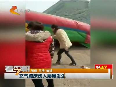 [视频]河南：充气蹦床被风刮飞多个孩子摔下 致1死4伤