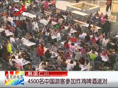 [视频]韩国仁川：4500名中国游客参加炸鸡啤酒排队