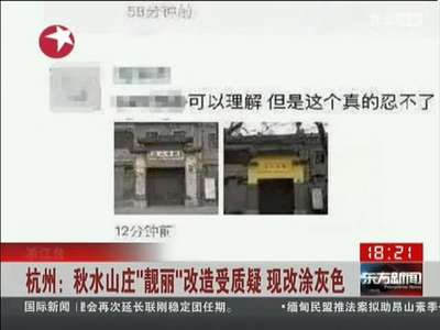 [视频]杭州秋水山庄“靓丽”改造受质疑 现改涂灰色