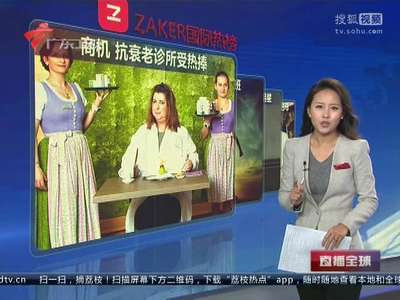 [视频]商机 抗衰老诊所受热捧