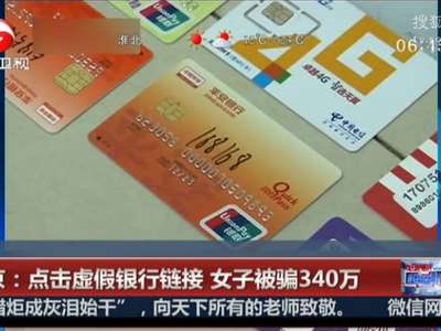[视频]点击虚假银行链接 女子被骗340万