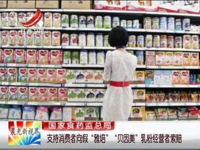 [视频]国家食药监总局：支持消费者向假“雅培”“贝因美”乳粉经营者索赔