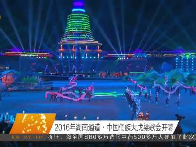 2016年湖南通道·中国侗族大戊梁歌会开幕