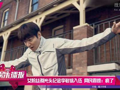 [视频]女粉丝剃光头纪念李敏镐入伍 网民震惊：疯了
