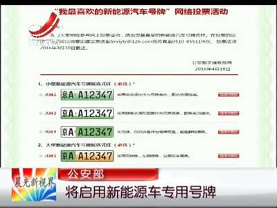 [视频]公安部：将启用新能源车专用号牌