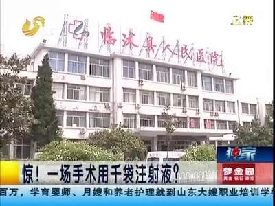 [视频]老太做一场小手术 清单标明使用上千袋注射液