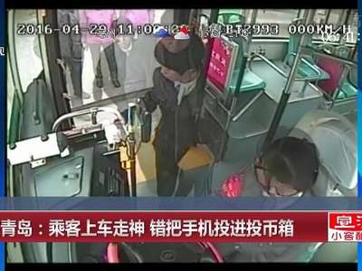 [视频]山东青岛：乘客上车走神 错把手机投进投币箱