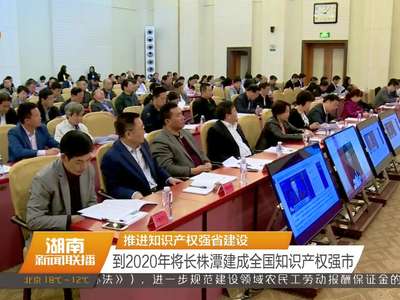 推进知识产权强省建设