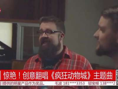 [视频]纯人声翻唱《疯狂动物城》主题曲 好听到哭耳朵想怀孕