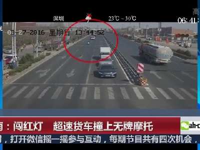 [视频]济南：闯红灯 超速货车撞上无牌摩托