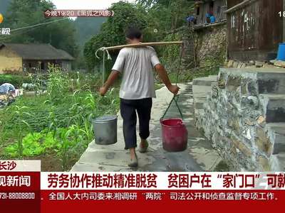 劳动协作推动精准脱贫 贫困户在“家门口”可就业