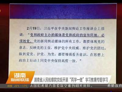 湖南省人民检察院党组开展“两学一做”学习教育专题学习